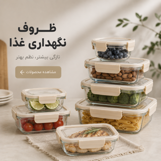ظروف نگهداری غذا
