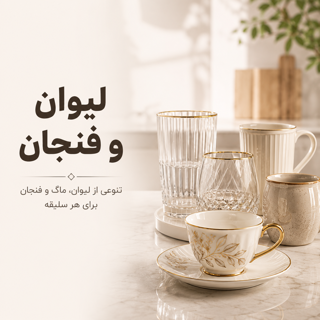 لیوان و فنجان