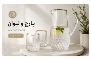 پارچ ولیوان