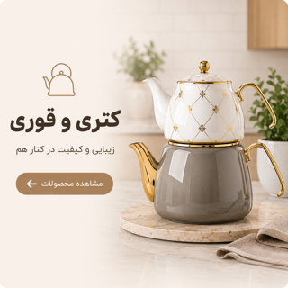 کتری و قوری و فلاسک