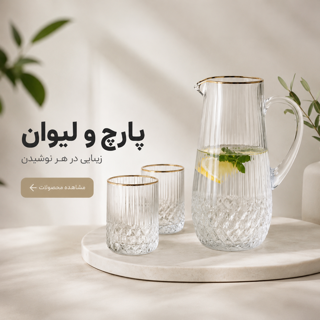 پارچ ولیوان