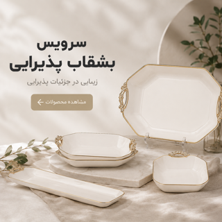 سرویس بشقاب پذیرایی